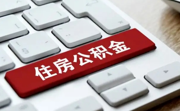 六盘水缺钱怎么把公积金提取出来（急用钱怎么提取公积金）